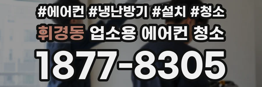 휘경동 업소용 에어컨 청소