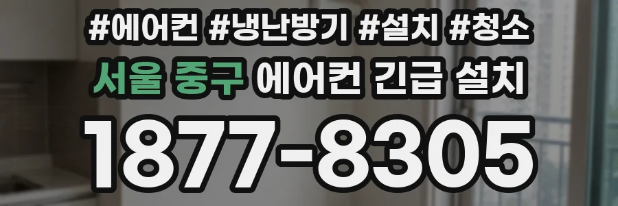 서울 중구 에어컨 긴급 설치