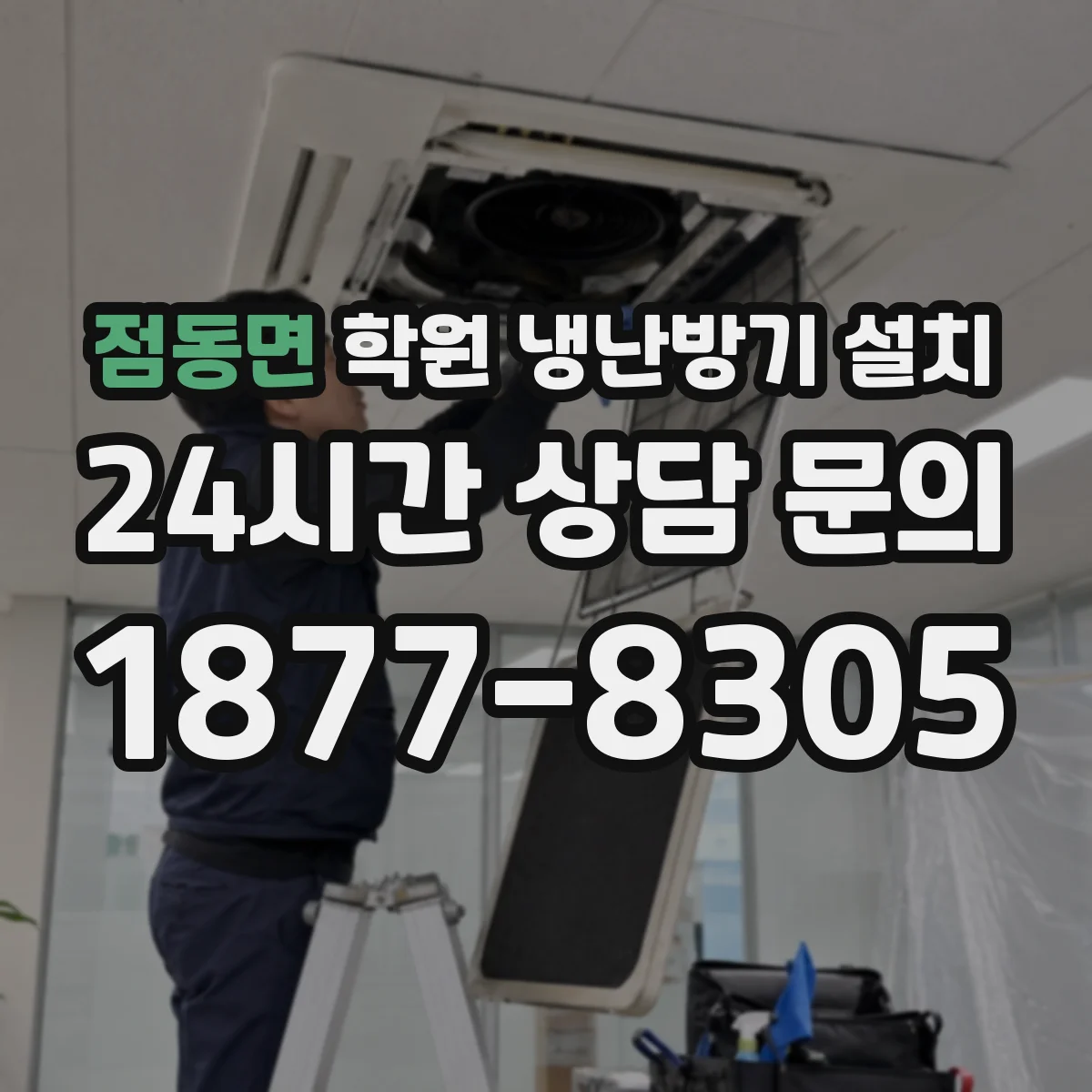 점동면 학원 냉난방기 설치