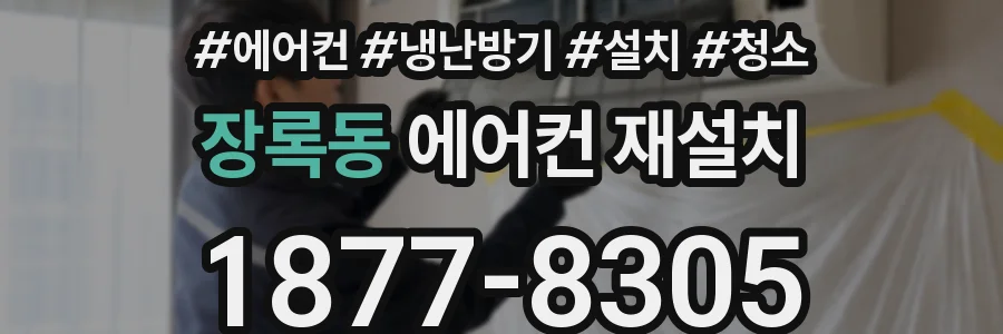 장록동 에어컨 재설치