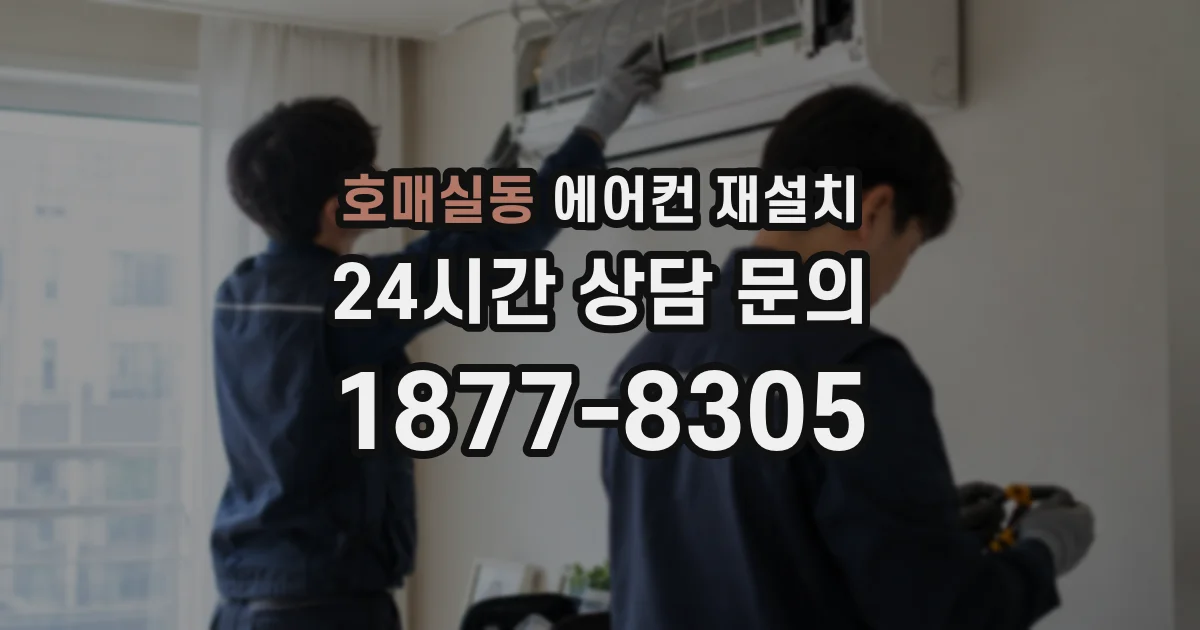 호매실동 에어컨 재설치