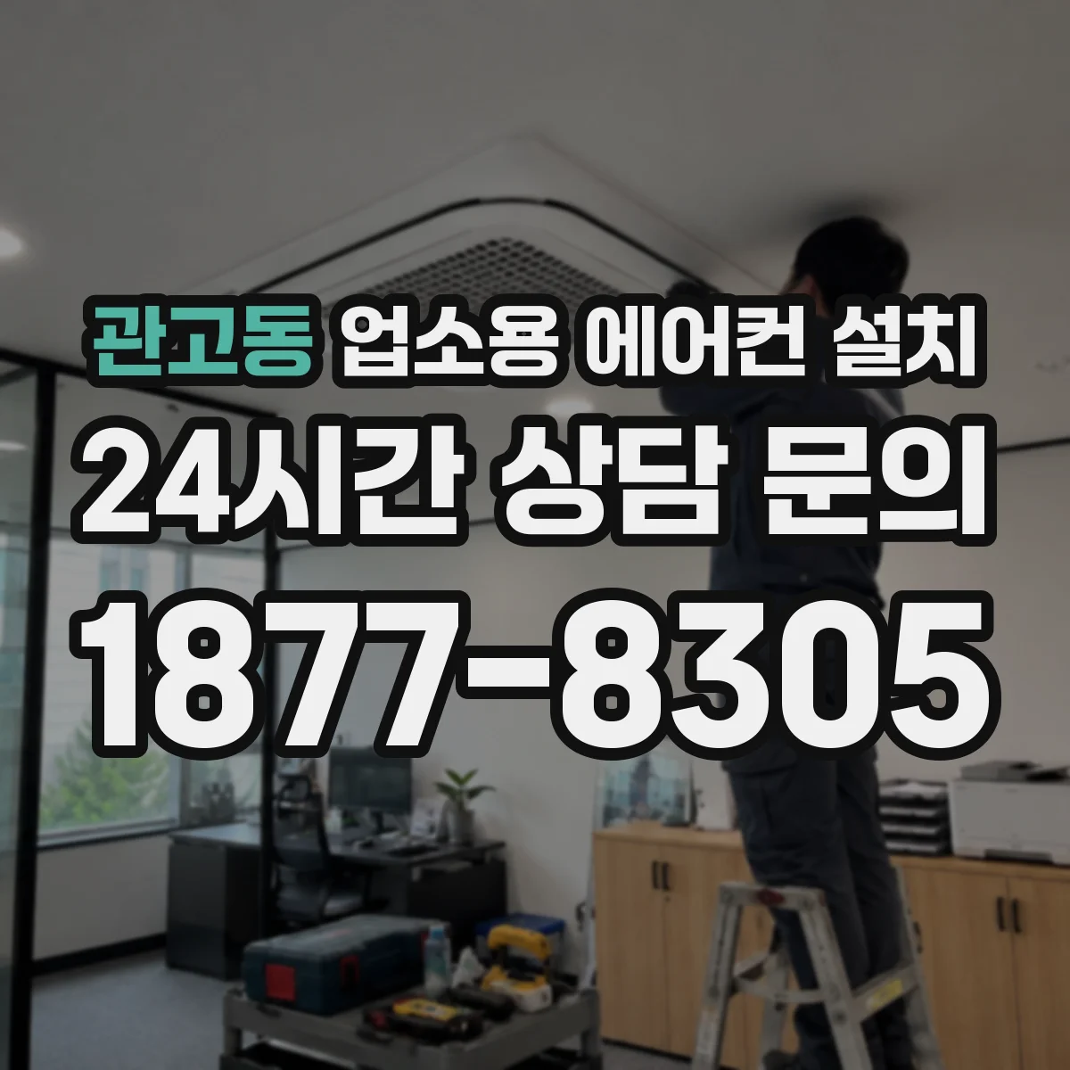 관고동 업소용 에어컨 설치