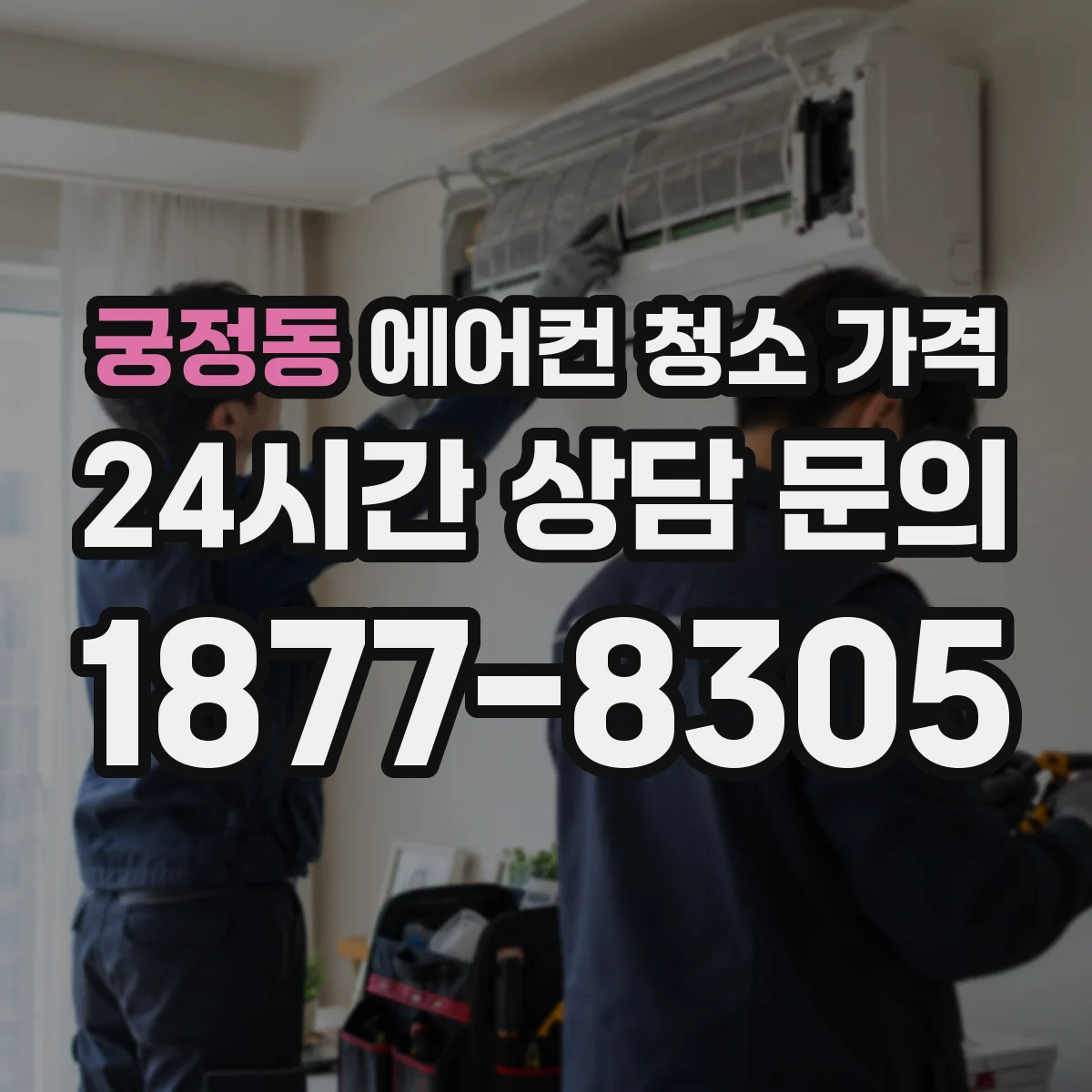 궁정동 에어컨 청소 가격