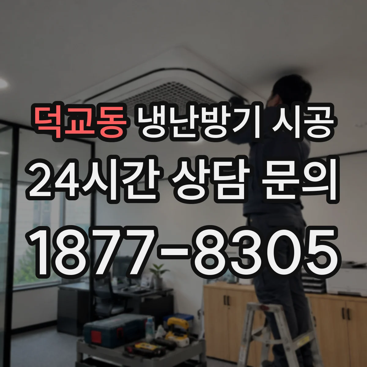 덕교동 냉난방기 시공
