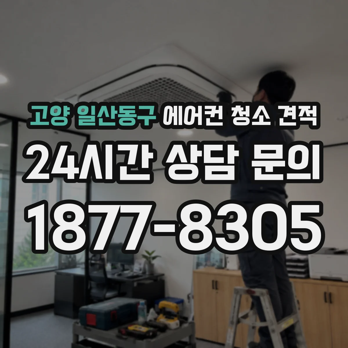 고양 일산동구 에어컨 청소 견적