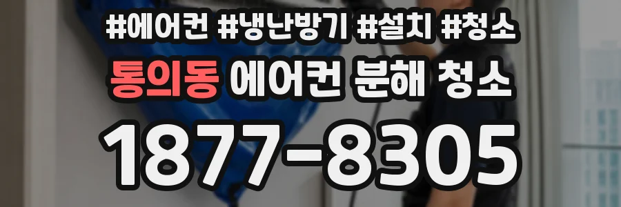 통의동 에어컨 분해 청소