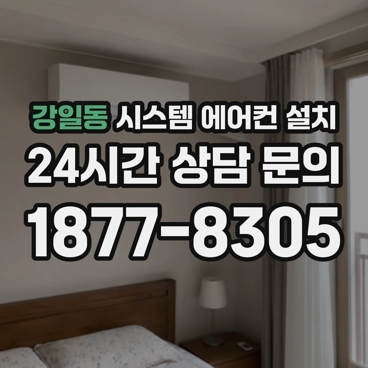 강일동 시스템 에어컨 설치