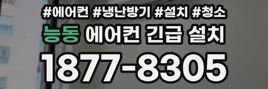 능동 에어컨 긴급 설치