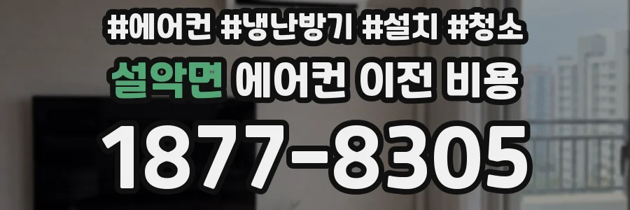 설악면 에어컨 이전 비용