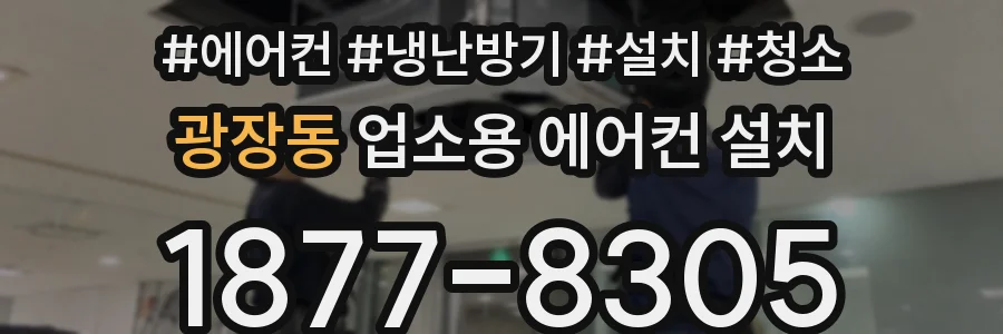 광장동 업소용 에어컨 설치