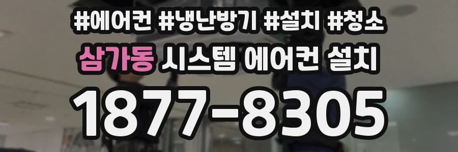 삼가동 시스템 에어컨 설치