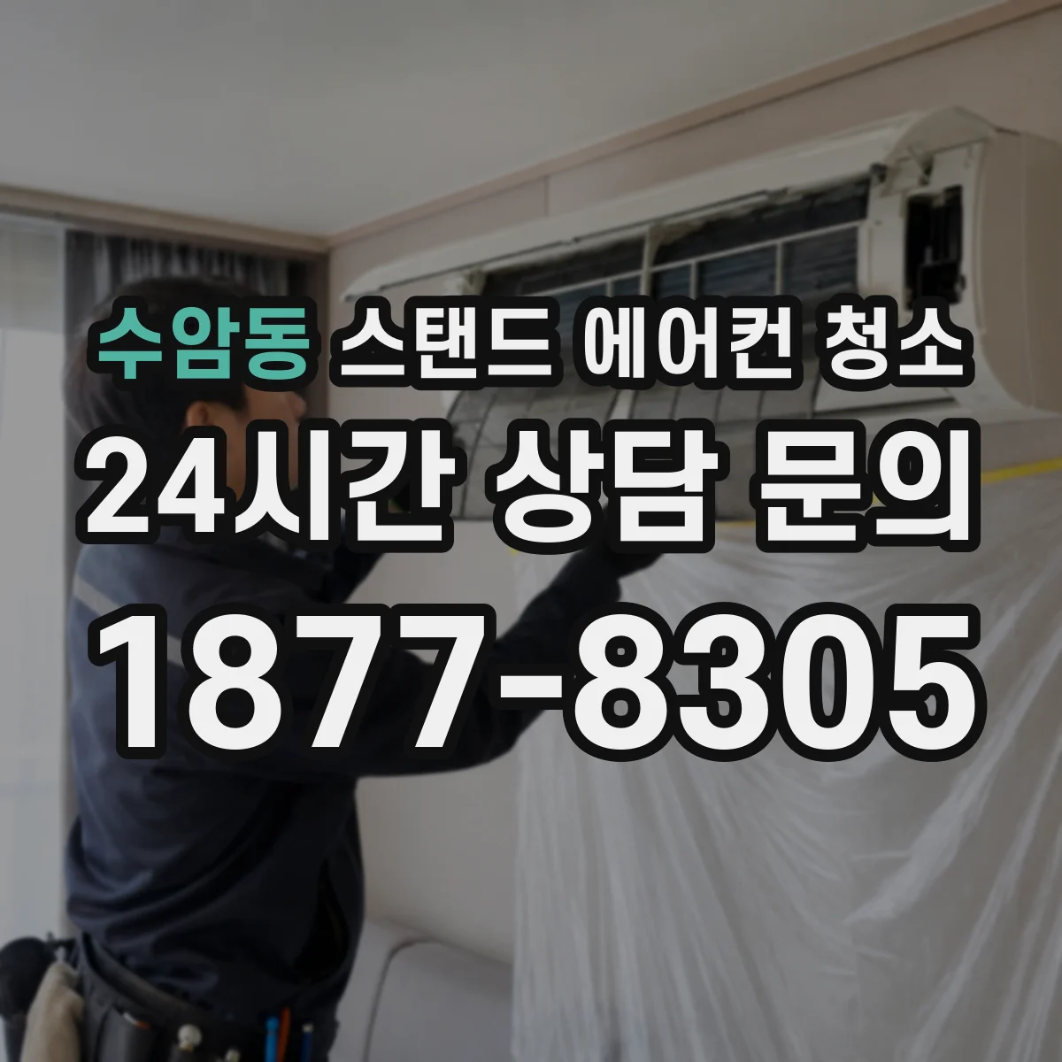 수암동 스탠드 에어컨 청소