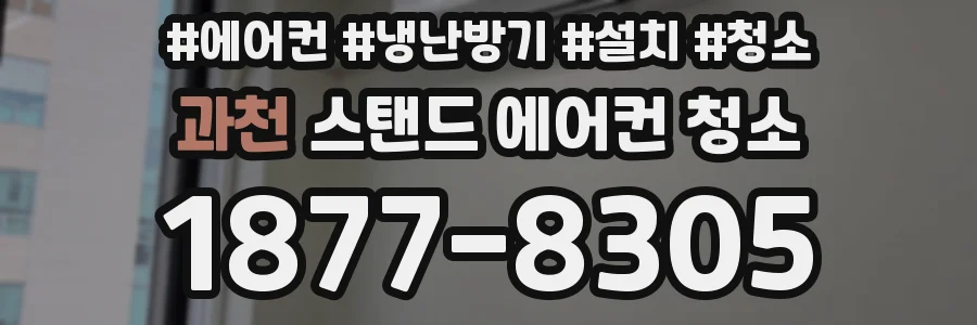 과천 스탠드 에어컨 청소