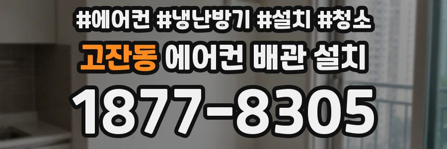 고잔동 에어컨 배관 설치
