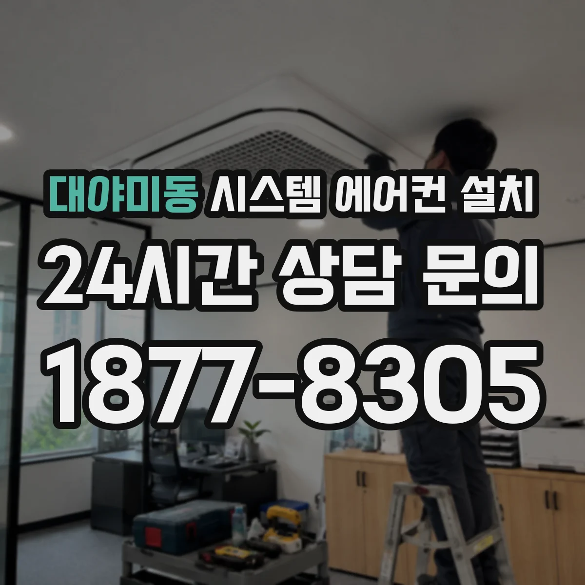 대야미동 시스템 에어컨 설치