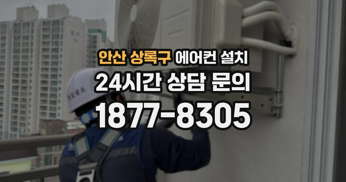 안산 상록구 에어컨 설치
