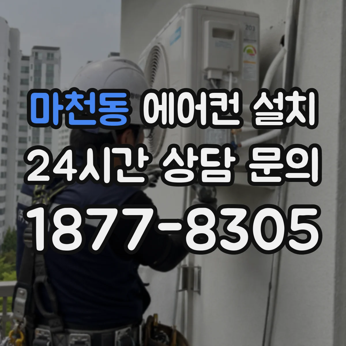 마천동 에어컨 설치
