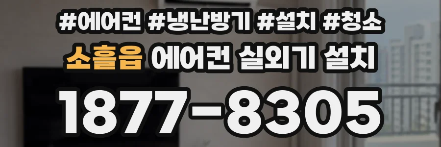 소흘읍 에어컨 실외기 설치