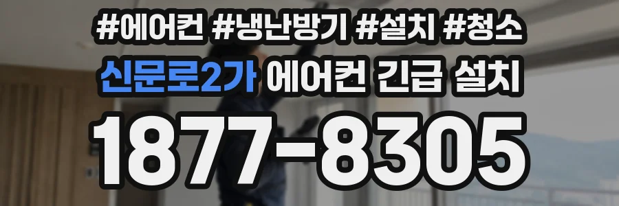 신문로2가 에어컨 긴급 설치