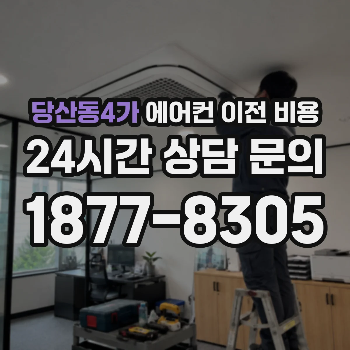 당산동4가 에어컨 이전 비용