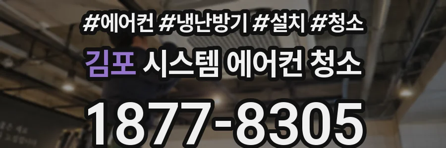 김포 시스템 에어컨 청소