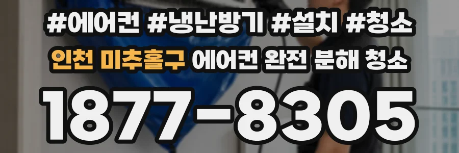 인천 미추홀구 에어컨 완전 분해 청소
