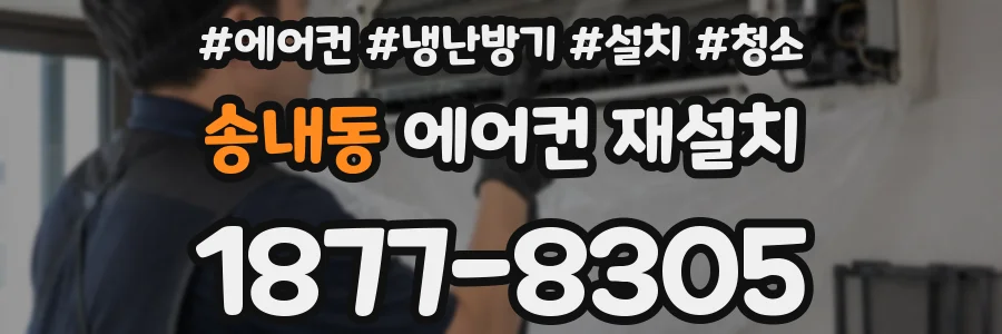 송내동 에어컨 재설치