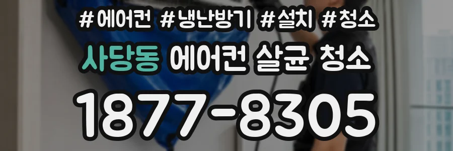 사당동 에어컨 살균 청소