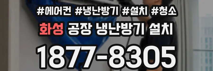 화성 공장 냉난방기 설치