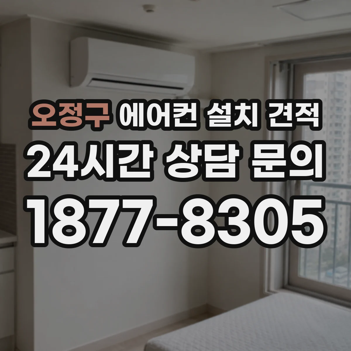 오정구 에어컨 설치 견적