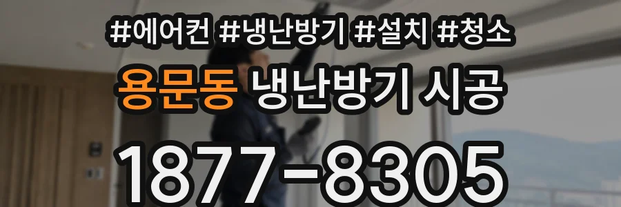 용문동 냉난방기 시공