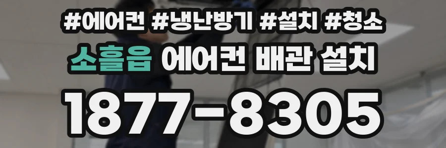 소흘읍 에어컨 배관 설치