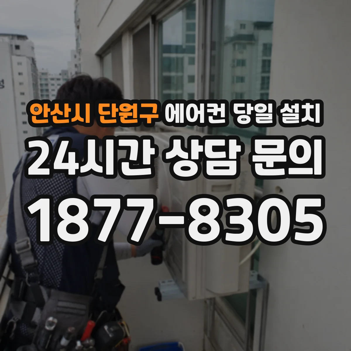 안산시 단원구 에어컨 당일 설치