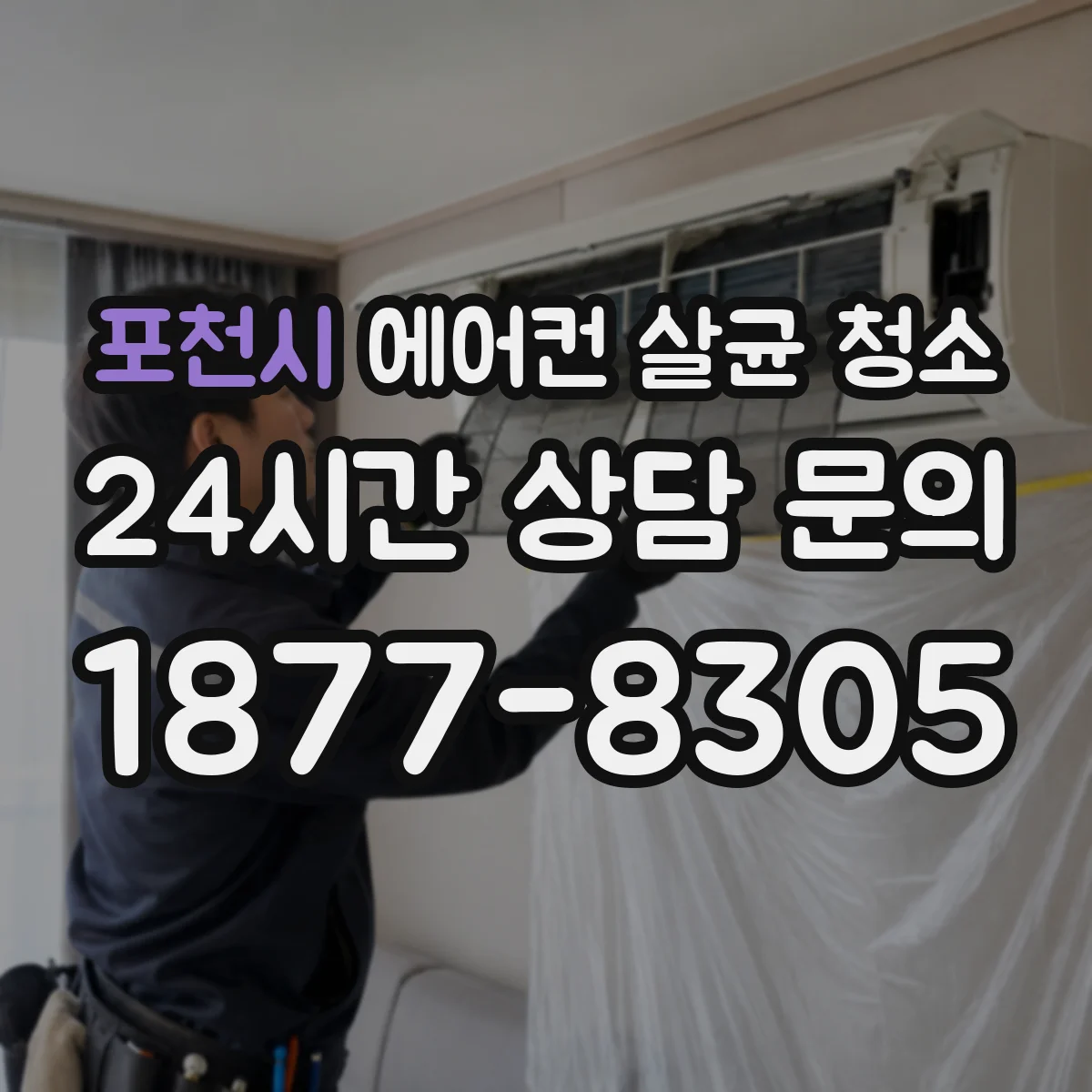 포천시 에어컨 살균 청소