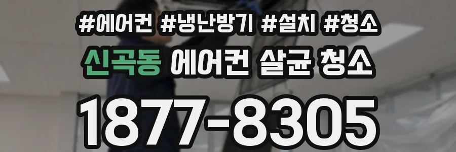 신곡동 에어컨 살균 청소