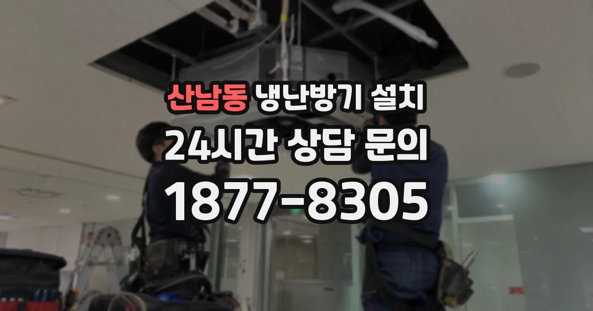 산남동 냉난방기 설치