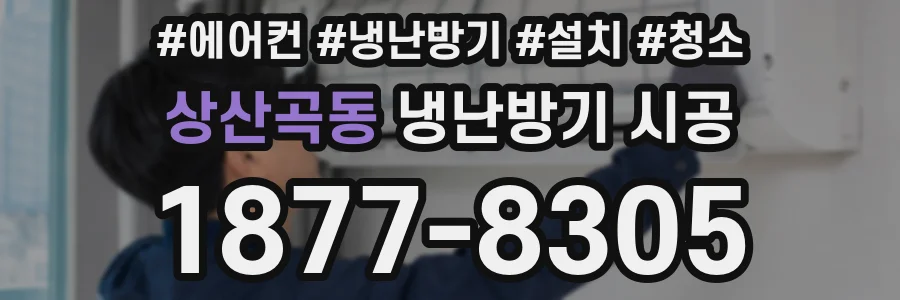상산곡동 냉난방기 시공