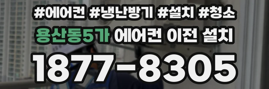 용산동5가 에어컨 이전 설치