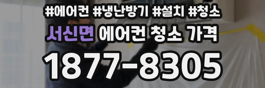 서신면 에어컨 청소 가격