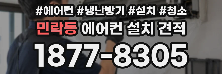 민락동 에어컨 설치 견적