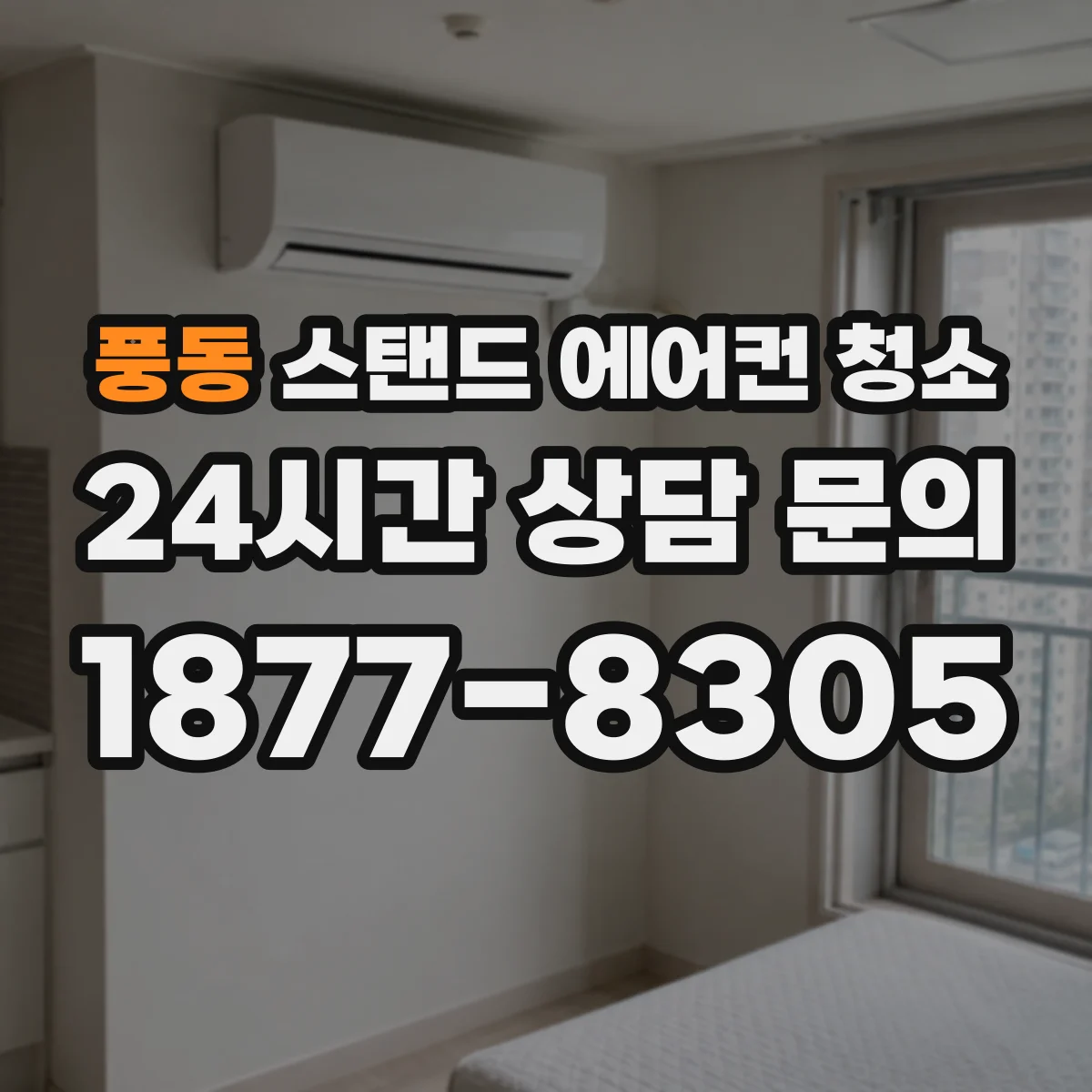 풍동 스탠드 에어컨 청소