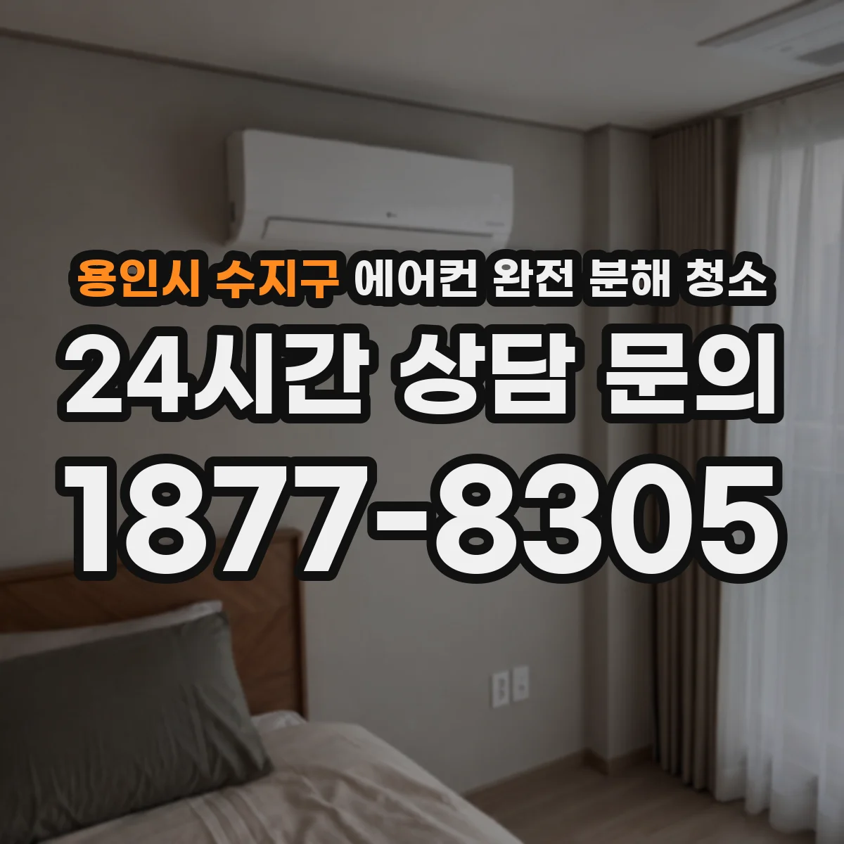 용인시 수지구 에어컨 완전 분해 청소
