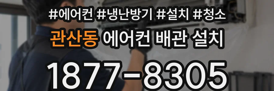관산동 에어컨 배관 설치