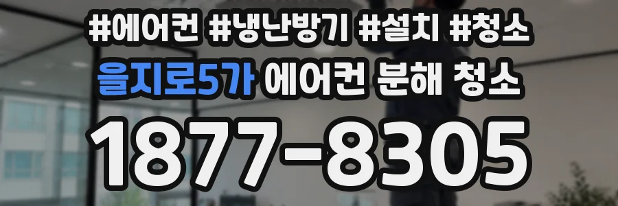 을지로5가 에어컨 분해 청소