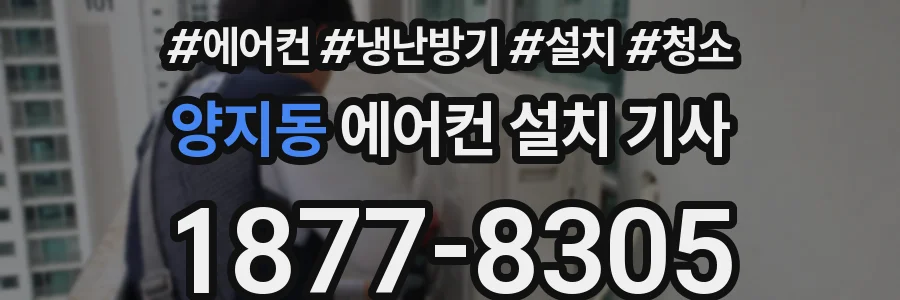 양지동 에어컨 설치 기사