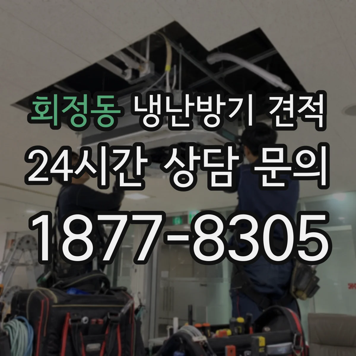 회정동 냉난방기 견적