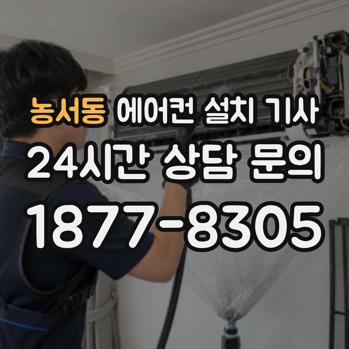 농서동 에어컨 설치 기사