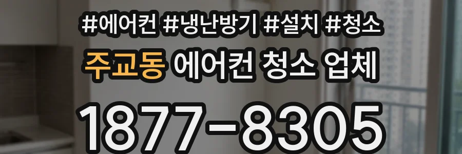주교동 에어컨 청소 업체