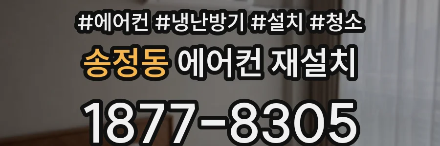 송정동 에어컨 재설치