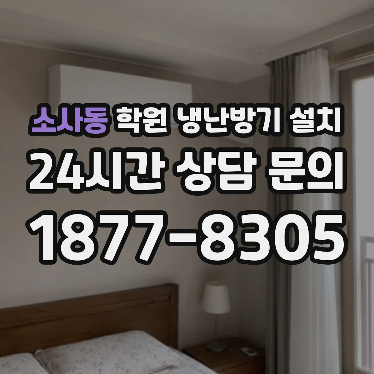소사동 학원 냉난방기 설치